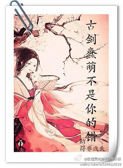 古劍 蠢萌不是你的錯