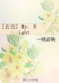 [玄亮] Mr. Right