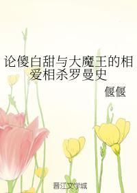 論傻白甜與大魔王的相愛相殺羅曼史