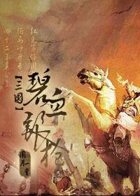 碧血銀槍（三國）