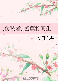 [僞裝者]芭蕉竹間生