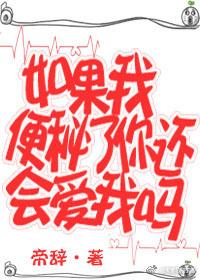 如果我便秘了你還會愛我嗎