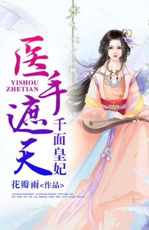 醫手遮天：千面皇妃