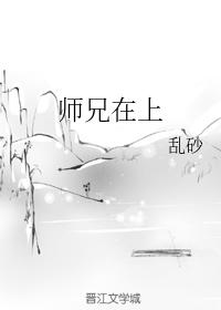 師兄在上