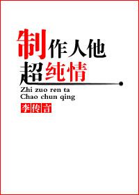 制作人他超純情
