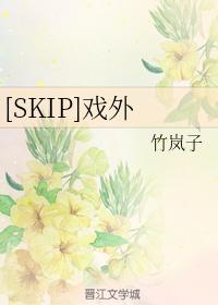[SKIP]戲外