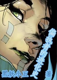 [銀河+複聯]偏執者的進化史