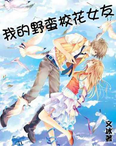 我的野蠻校花女友