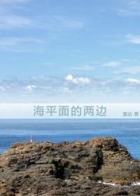海平面的兩邊