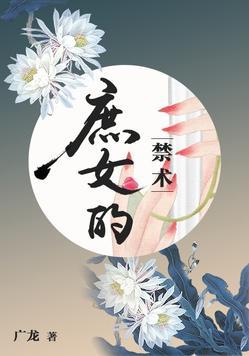 庶女的禁術千妖穆穆