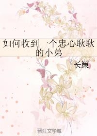 如何收到一個忠心耿耿的小弟