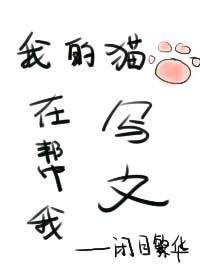我的貓在幫我寫文