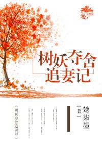 樹妖奪舍追妻記