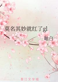 莫名其妙就紅了gl