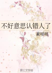 不好意思認錯人了