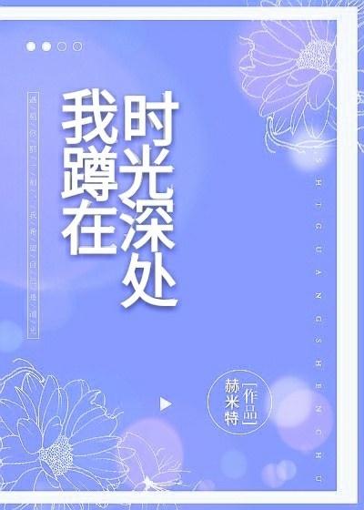 我蹲在時光深處gl