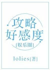 攻略好感度（娛樂圈）