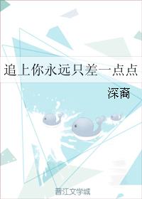 追上你永遠只差一點點
