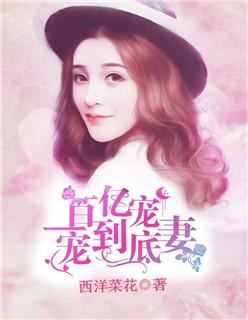 百億寵妻，一寵到底