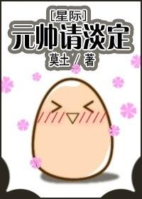 元帥請淡定[星際]