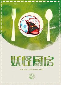 妖怪廚房