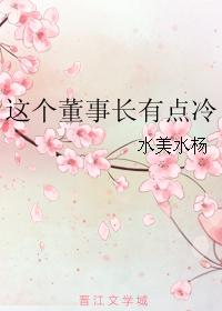 這個董事長有點冷