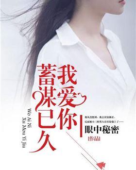 我愛你蓄謀已久