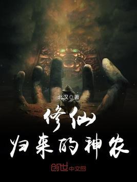 修仙歸來的神農