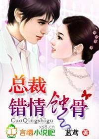 總裁，錯情蝕骨