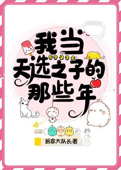 我當天選之子的那些年