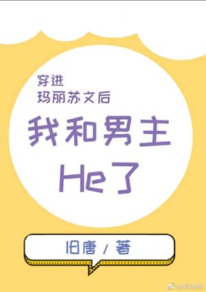 穿進瑪麗蘇文後男主和我He了