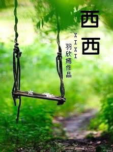 西西