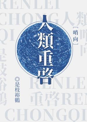 人類重啓[哨向]