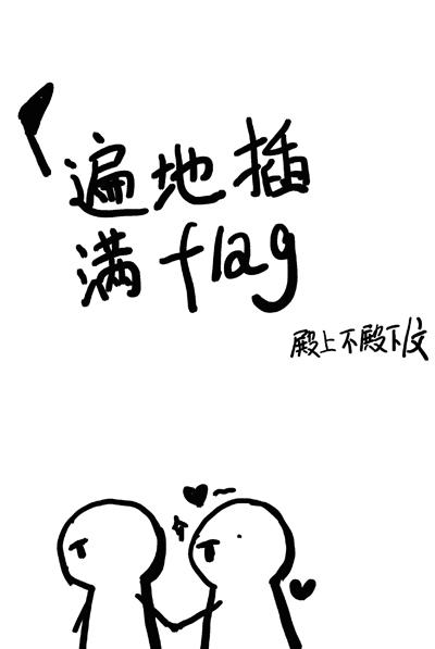 遍地插滿flag