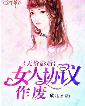 天價影後：女人協議作廢