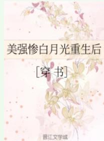 美強慘白月光重生後[穿書]