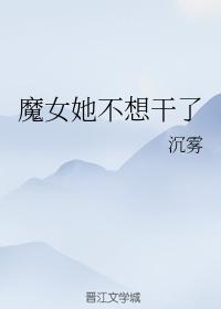魔女她不想幹了
