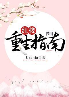 [綜]紅樓重生指南