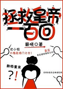 拯救皇帝一百回（穿書）