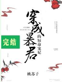 穿成暴君的短命寵妃