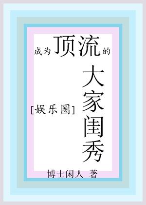 成為頂流的大家閨秀[娛樂圈]