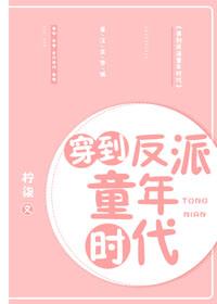 穿到反派童年時代