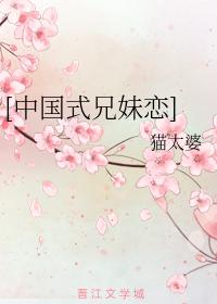 中國式兄妹戀