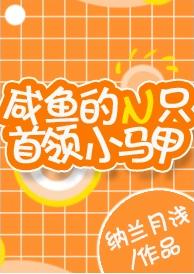 鹹魚的N只首領小馬甲