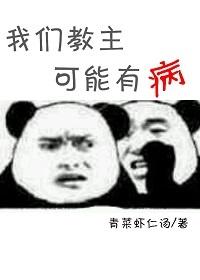 我們教主可能有病