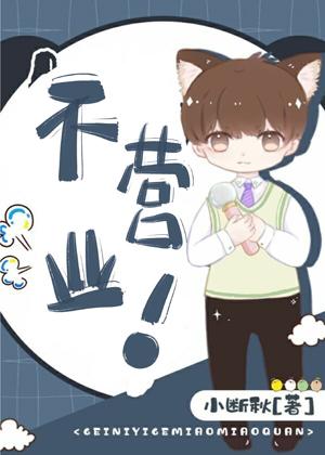 爆紅後我總在被迫營業