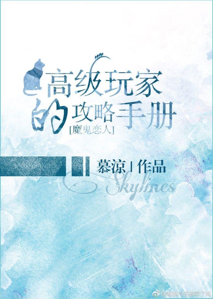 [魔鬼戀人]高級玩家的攻略手冊