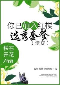 您已加入紅樓選秀套餐[清穿]