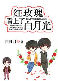 紅玫瑰看上了白月光！
