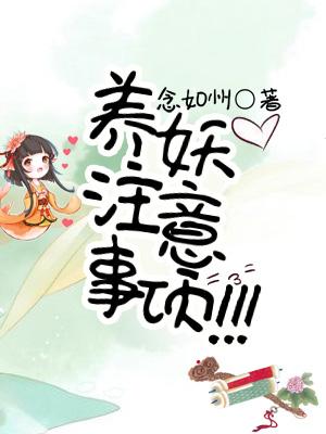 養妖注意事項！